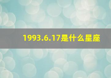 1993.6.17是什么星座