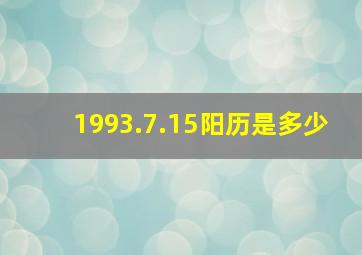 1993.7.15阳历是多少