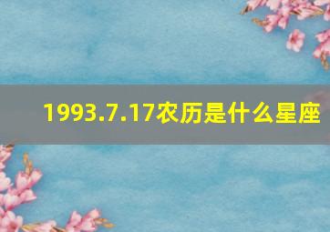 1993.7.17农历是什么星座