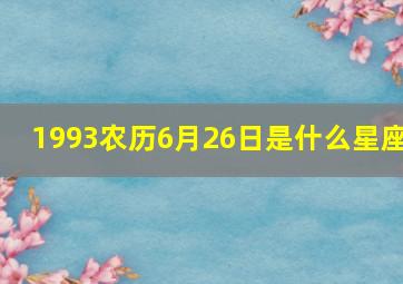 1993农历6月26日是什么星座