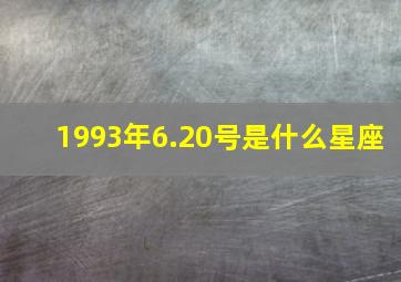 1993年6.20号是什么星座