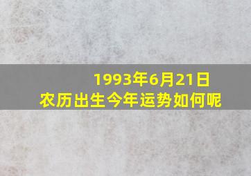 1993年6月21日农历出生今年运势如何呢