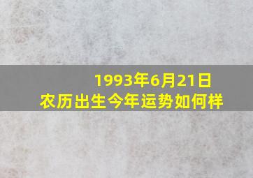 1993年6月21日农历出生今年运势如何样