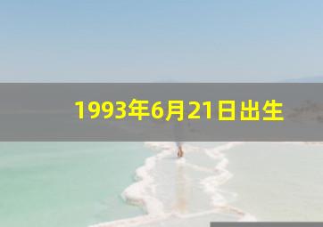 1993年6月21日出生