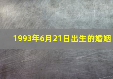 1993年6月21日出生的婚姻