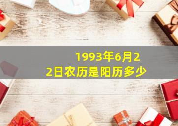 1993年6月22日农历是阳历多少