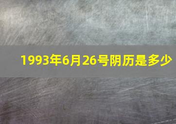 1993年6月26号阴历是多少