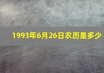 1993年6月26日农历是多少