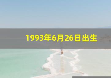 1993年6月26日出生