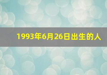 1993年6月26日出生的人