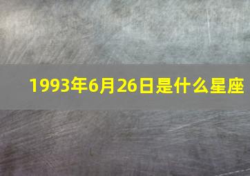 1993年6月26日是什么星座