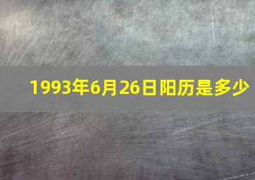 1993年6月26日阳历是多少