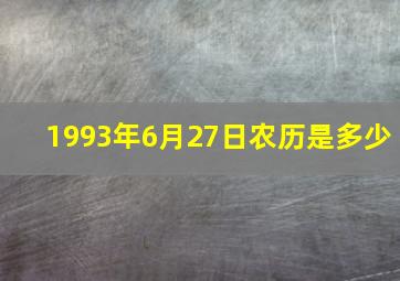 1993年6月27日农历是多少