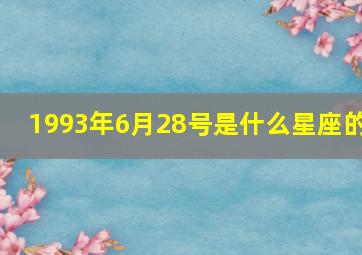 1993年6月28号是什么星座的