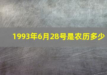 1993年6月28号是农历多少