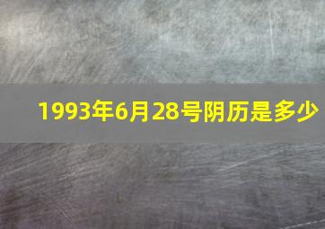 1993年6月28号阴历是多少