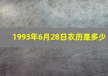 1993年6月28日农历是多少