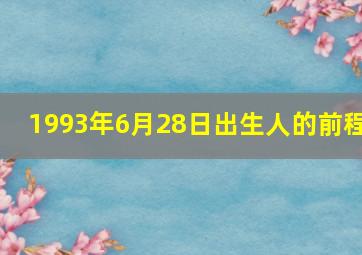 1993年6月28日出生人的前程