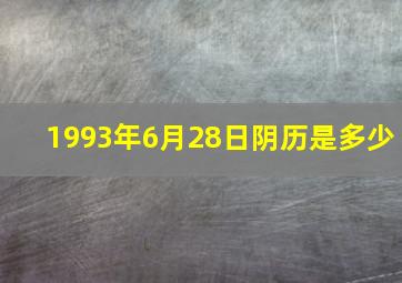 1993年6月28日阴历是多少