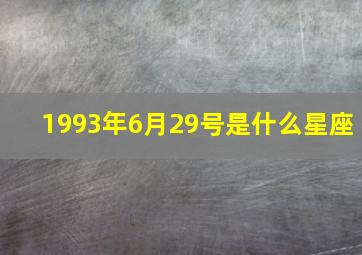 1993年6月29号是什么星座