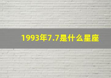 1993年7.7是什么星座