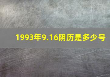 1993年9.16阴历是多少号