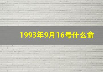 1993年9月16号什么命