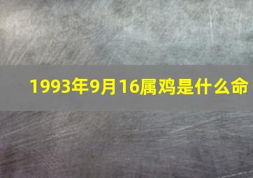 1993年9月16属鸡是什么命