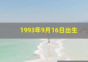 1993年9月16日出生