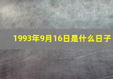 1993年9月16日是什么日子