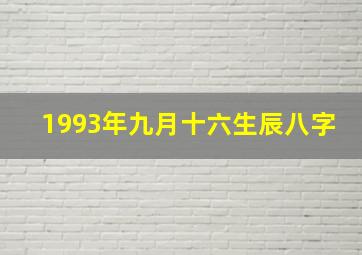 1993年九月十六生辰八字