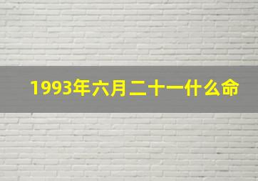 1993年六月二十一什么命