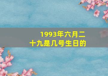 1993年六月二十九是几号生日的