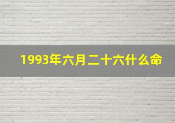 1993年六月二十六什么命