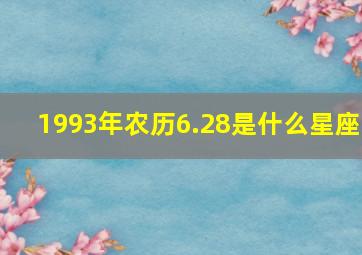 1993年农历6.28是什么星座