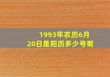 1993年农历6月20日是阳历多少号呢