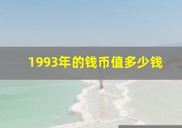 1993年的钱币值多少钱