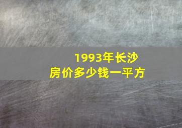 1993年长沙房价多少钱一平方