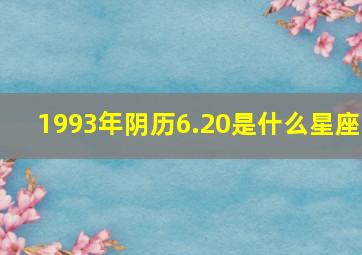 1993年阴历6.20是什么星座