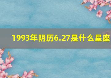 1993年阴历6.27是什么星座