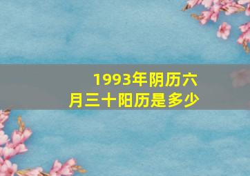 1993年阴历六月三十阳历是多少