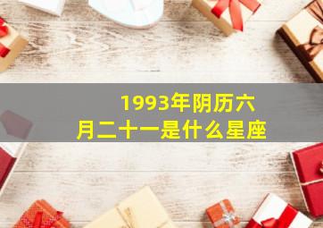 1993年阴历六月二十一是什么星座