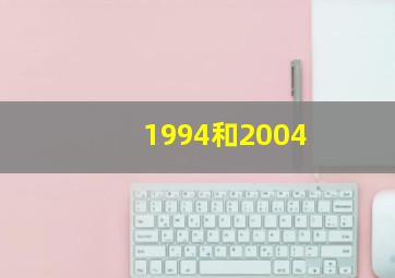 1994和2004