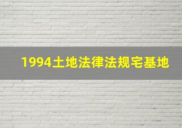 1994土地法律法规宅基地