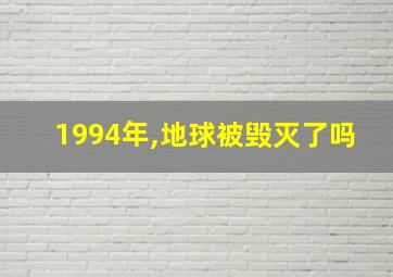 1994年,地球被毁灭了吗