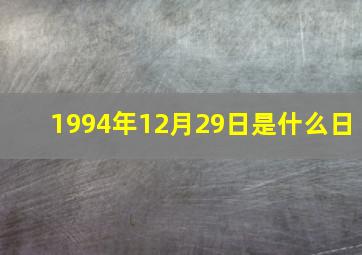 1994年12月29日是什么日