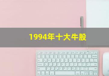 1994年十大牛股