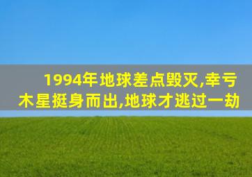 1994年地球差点毁灭,幸亏木星挺身而出,地球才逃过一劫