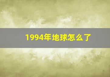 1994年地球怎么了