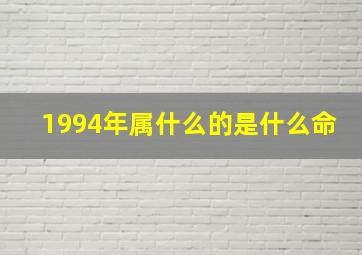 1994年属什么的是什么命